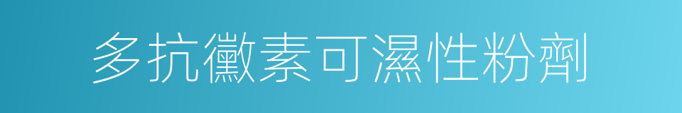 多抗黴素可濕性粉劑的同義詞