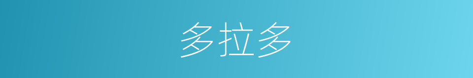 多拉多的同义词