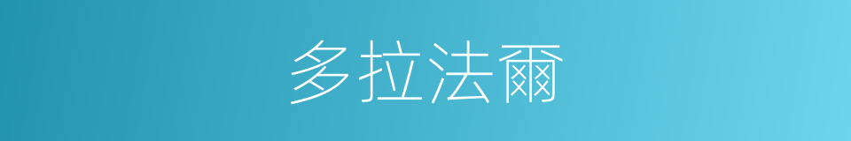 多拉法爾的同義詞