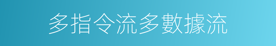 多指令流多數據流的同義詞