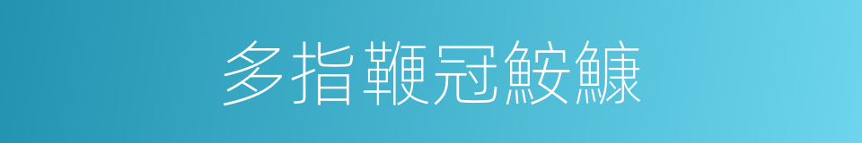 多指鞭冠鮟鱇的同义词