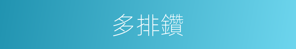 多排鑽的同義詞