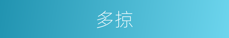 多掠的同义词