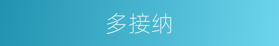 多接纳的同义词