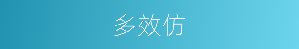 多效仿的同义词