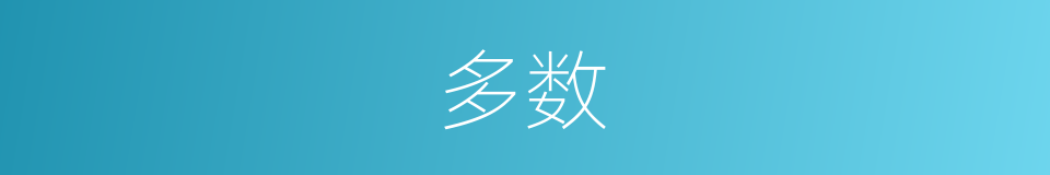 多数的意思