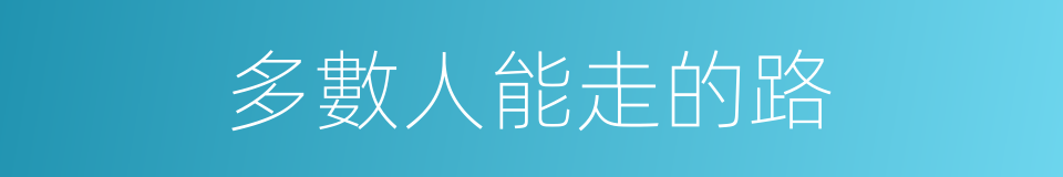 多數人能走的路的同義詞
