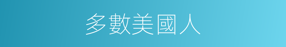 多數美國人的同義詞