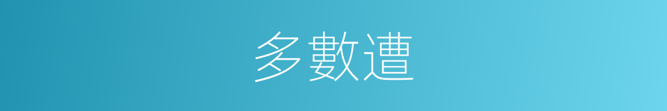 多數遭的同義詞