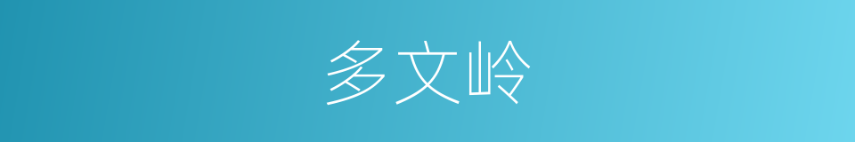 多文岭的同义词