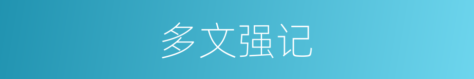 多文强记的意思