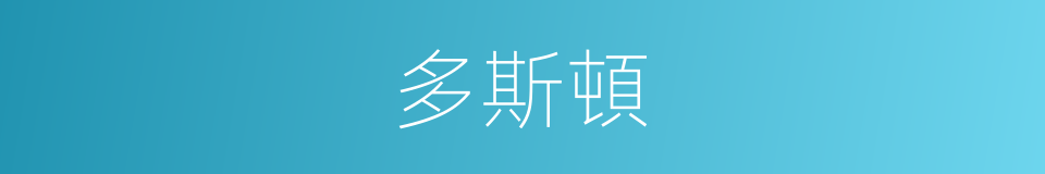 多斯頓的同義詞