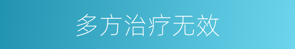 多方治疗无效的同义词