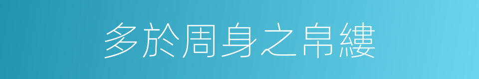 多於周身之帛縷的同義詞