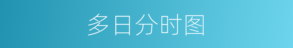 多日分时图的同义词
