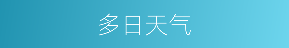 多日天气的同义词