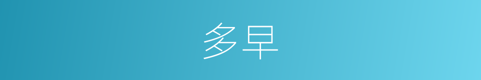 多早的意思