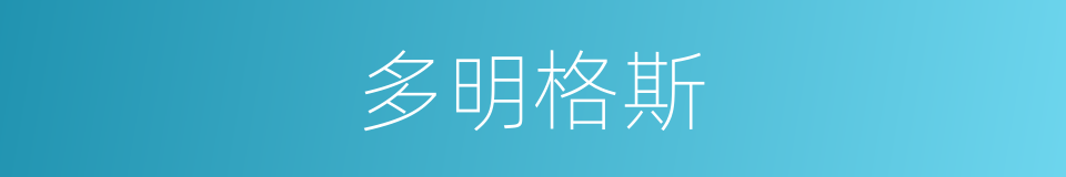 多明格斯的同义词