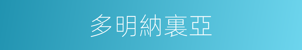 多明納裏亞的同義詞