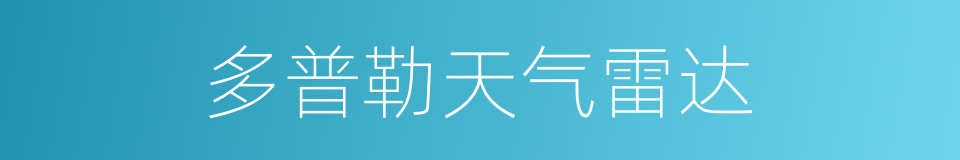 多普勒天气雷达的同义词