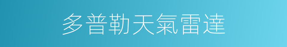 多普勒天氣雷達的同義詞