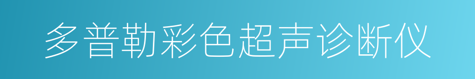 多普勒彩色超声诊断仪的同义词