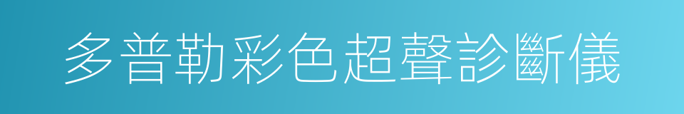 多普勒彩色超聲診斷儀的同義詞