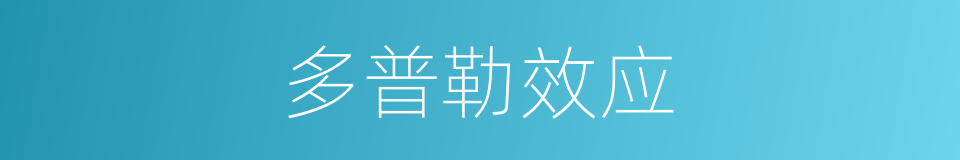 多普勒效应的意思