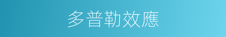 多普勒效應的意思