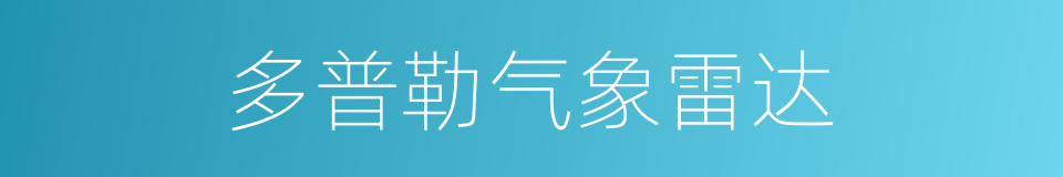 多普勒气象雷达的同义词