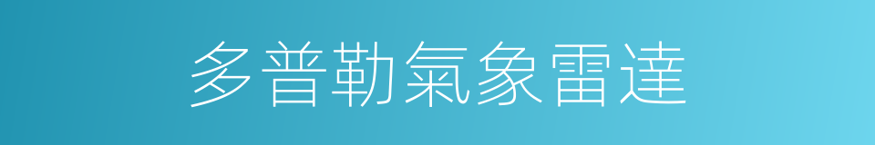 多普勒氣象雷達的同義詞