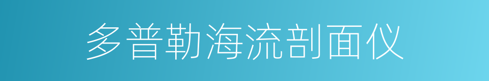 多普勒海流剖面仪的同义词