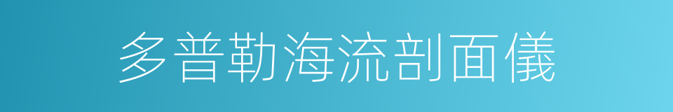 多普勒海流剖面儀的同義詞