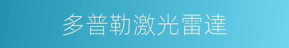 多普勒激光雷達的同義詞