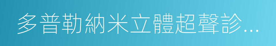 多普勒納米立體超聲診斷系統的同義詞