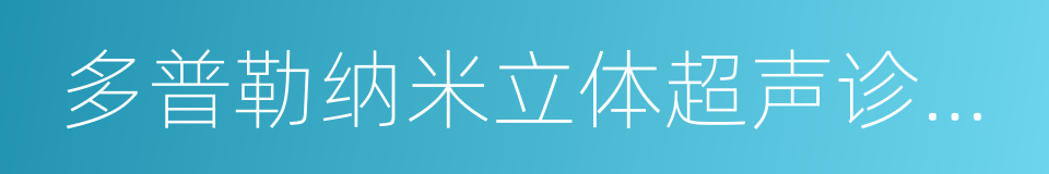多普勒纳米立体超声诊断系统的同义词