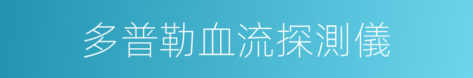 多普勒血流探測儀的同義詞