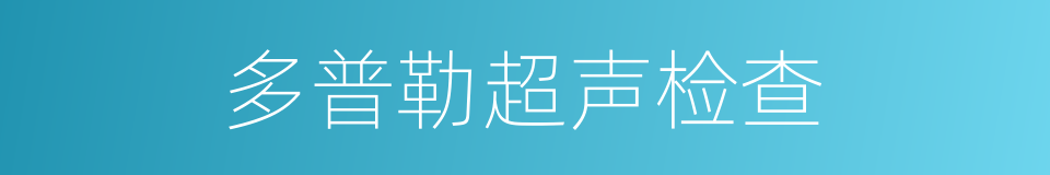 多普勒超声检查的同义词