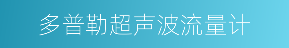 多普勒超声波流量计的同义词