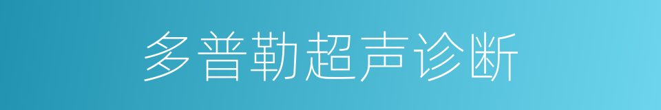 多普勒超声诊断的同义词