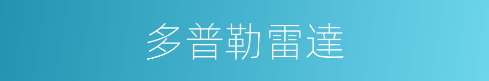 多普勒雷達的同義詞