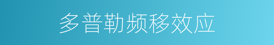 多普勒频移效应的同义词