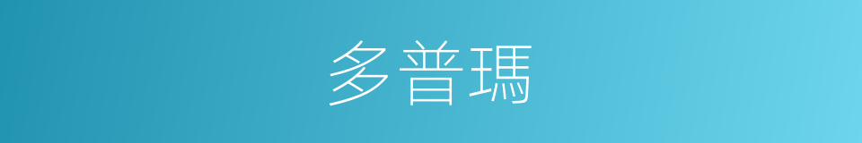 多普瑪的同義詞