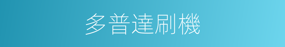多普達刷機的同義詞