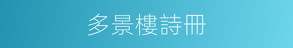 多景樓詩冊的同義詞