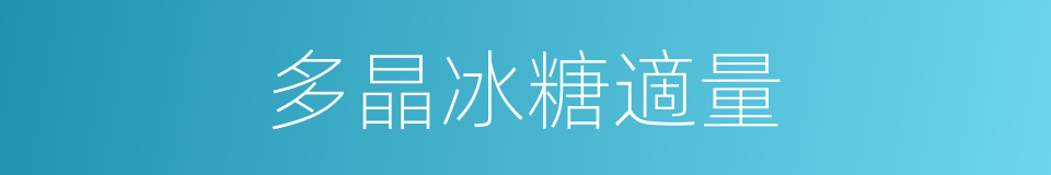 多晶冰糖適量的同義詞