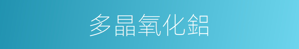 多晶氧化鋁的同義詞