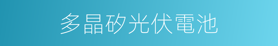 多晶矽光伏電池的同義詞
