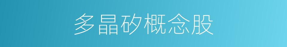 多晶矽概念股的同義詞