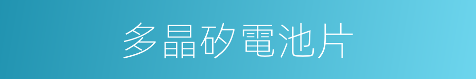 多晶矽電池片的同義詞